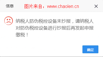 纳税人防伪税控设备未抄报,请纳税人对防伪税控设备进行抄报后再发起申报缴税!