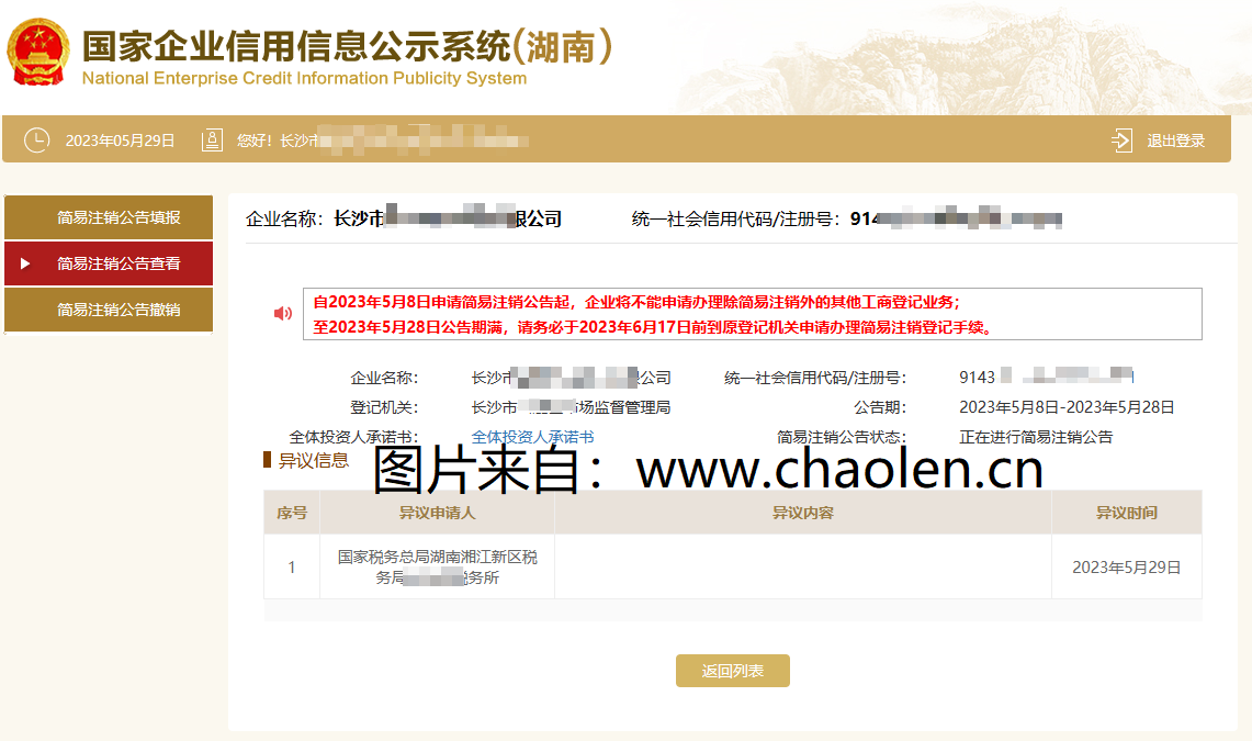 在工商公示系统提交了简易注销公示,在最后一天显示税务局提出异议!